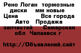 Рено Логан1 тормозные диски 239мм новые › Цена ­ 1 300 - Все города Авто » Продажа запчастей   . Самарская обл.,Чапаевск г.